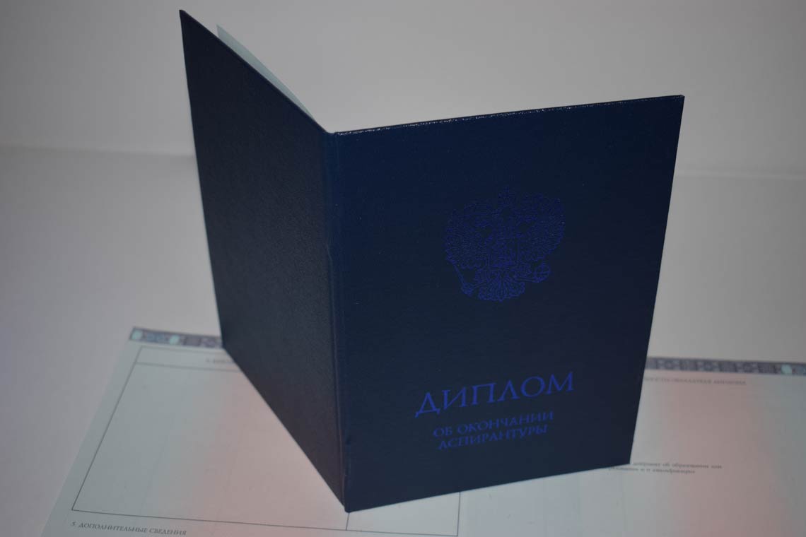 Диплом Аспирантуры 2014-2025 в Альметьевске корка