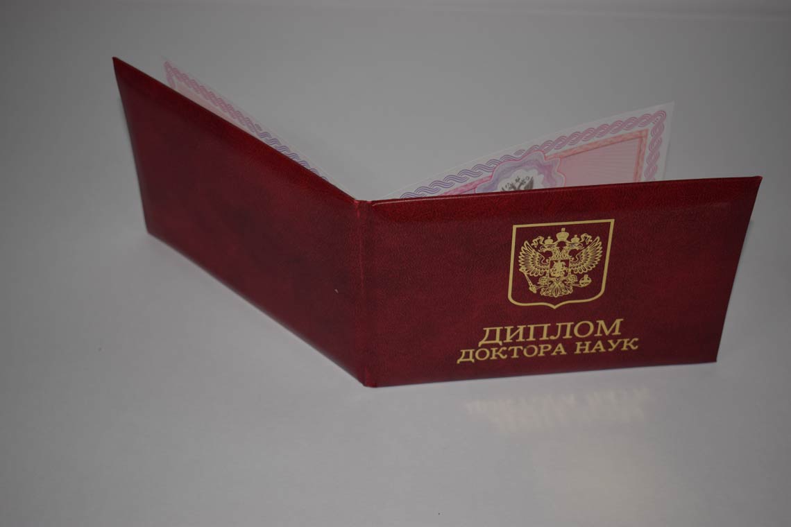 Диплом Доктора Наук 2013-2025 в Альметьевске корка