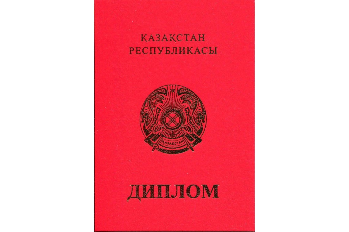 Казахский Диплом Вуза с отличием в Альметьевске корка