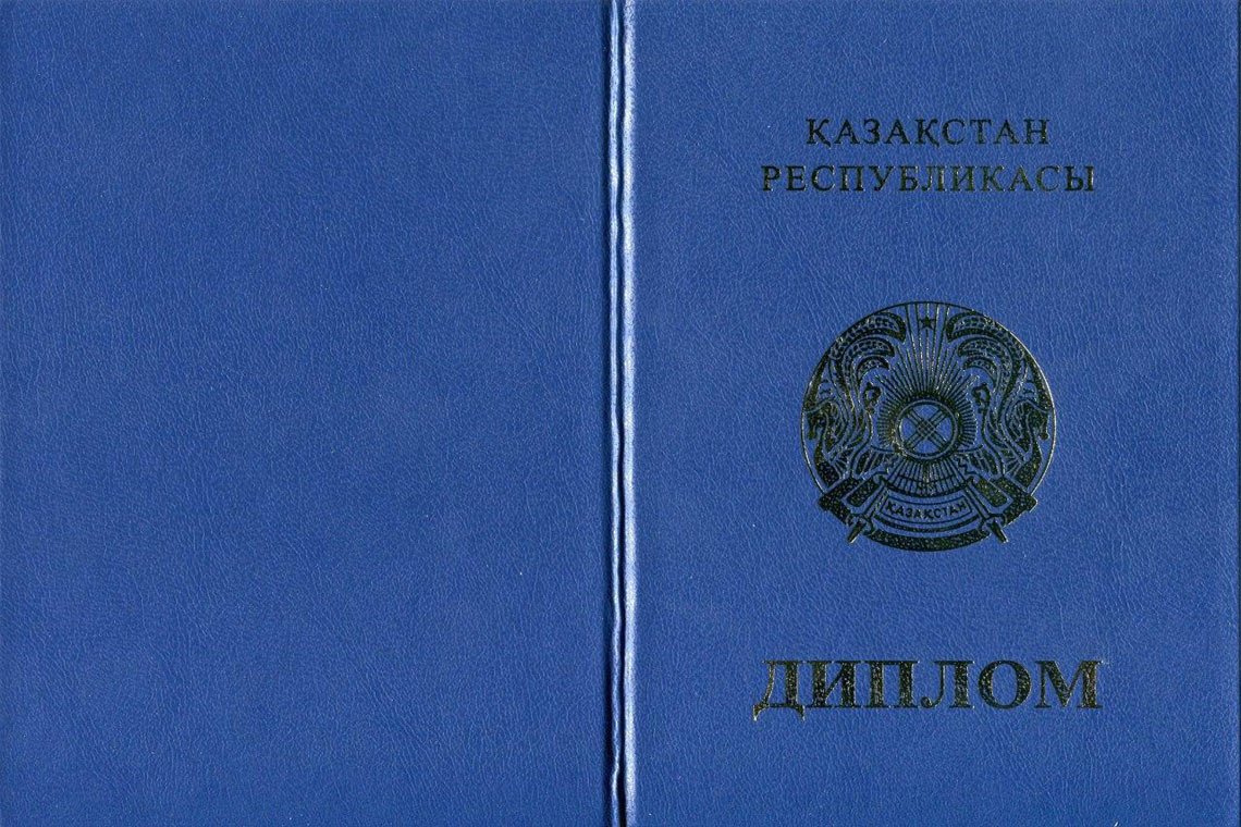 Казахский Диплом Магистра в Альметьевске корка