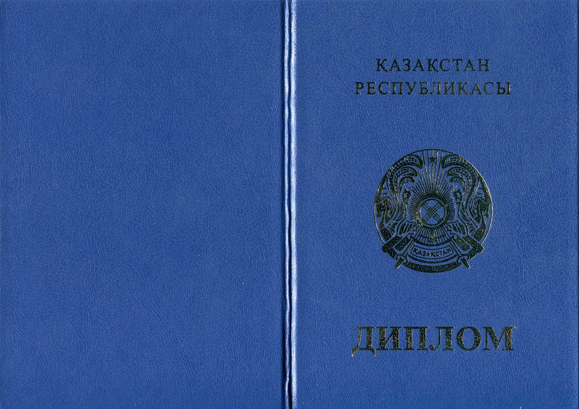 Казахский Диплом Бакалавра в Альметьевске 2011-2025 корка