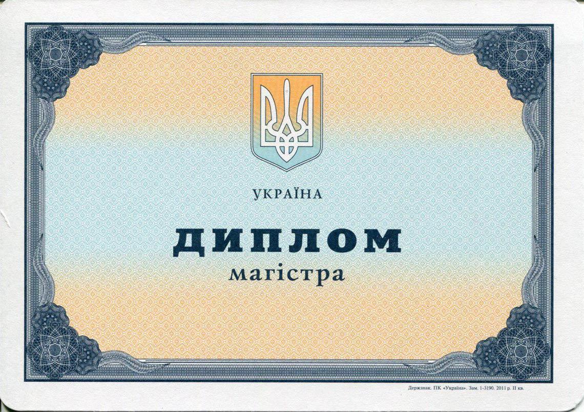 Украинский Диплом Магистра с 2000-2013 в Альметьевске